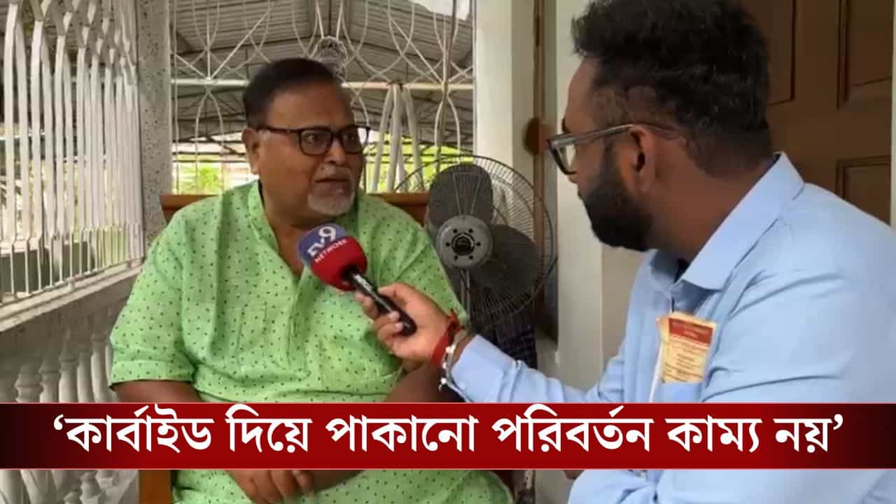 Patha Chatterjee: 'বিরোধী দলের সঙ্গে সম্পর্ক ভালো...', ভোট না দিয়ে বাড়িতে বসে বোমা ফাটালেন পার্থ