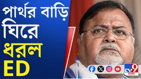 SSC-র দুর্নীতির তদন্তে পার্থ চট্টোপাধ্যায়ের বাড়িতে ED