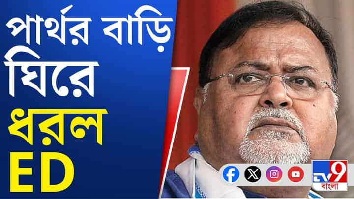 ED reaches Partha Chatterjee's Residence: SSC-র দুর্নীতির তদন্তে পার্থ চট্টোপাধ্যায়ের বাড়িতে ED ED reaches Partha Chatterjee's Residence: SSC-র দুর্নীতির তদন্তে পার্থ চট্টোপাধ্যায়ের বাড়িতে ED