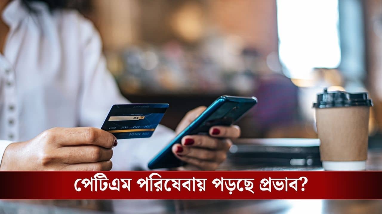 Paytm Service: পেটিএম দিয়ে আর টাকা ট্রান্সফার হবে না? RBI-এর নির্দেশের পর যা জানাল সংস্থা...