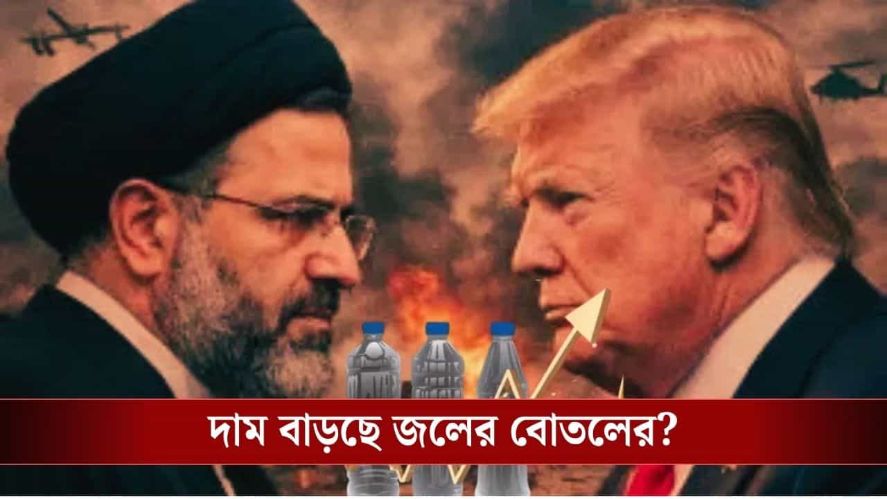 Plastic Water Bottle Price Hike: পশ্চিম এশিয়ার যুদ্ধের কোপ জলের বোতলেও! দাম বাড়ছে প্যাকেটজাত পণ্যের? Plastic Water Bottle Price Hike: পশ্চিম এশিয়ার যুদ্ধের কোপ জলের বোতলেও! দাম বাড়ছে প্যাকেটজাত পণ্যের?