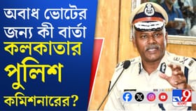 দ্বিতীয় দফার ভোটের আগে কী বার্তা কলকাতার পুলিশ কমিশনারের?