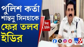 আবার ইডি ডেকে পাঠাল পুলিশ কর্তাকে