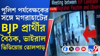 পুলিশ পর্যবেক্ষককে নিয়ে বড় অভিযোগ তৃণমূলের, কী বললেন বিজেপি প্রার্থী?