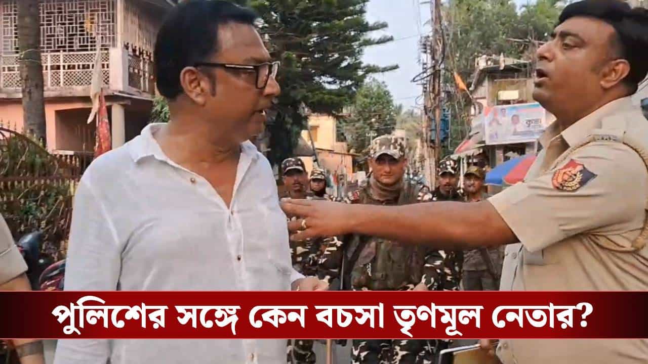Police vs TMC leader: 'দেখে নেব, আমি হাইকোর্টের পিপি', IC-র সঙ্গে তুমুল বাকবিতণ্ডা তৃণমূল নেতার Police vs TMC leader: 'দেখে নেব, আমি হাইকোর্টের পিপি', IC-র সঙ্গে তুমুল বাকবিতণ্ডা তৃণমূল নেতার