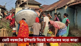 ভোট বয়কটের ডাক! ২৪ ঘণ্টার মধ্যেই গ্রামে পৌঁছে গেল পানীয় জল