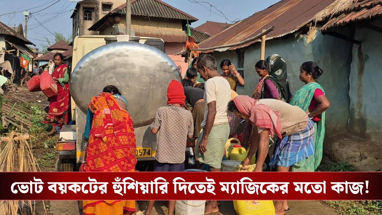 Water Crisis: ভোট বয়কটের ডাক! ২৪ ঘণ্টার মধ্যেই গ্রামে পৌঁছে গেল পানীয় জল