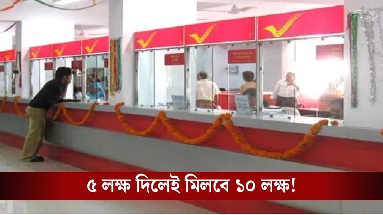 Post Office Scheme: পোস্ট অফিসের এই স্কিমে টাকা রাখলেই ডবল রিটার্ন, জেনে নিন সব খুঁটিনাটি