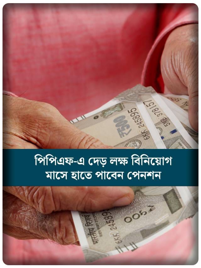 PPF থেকে কীভাবে মাসে ৬১ হাজার টাকা পেনশন পাবেন?