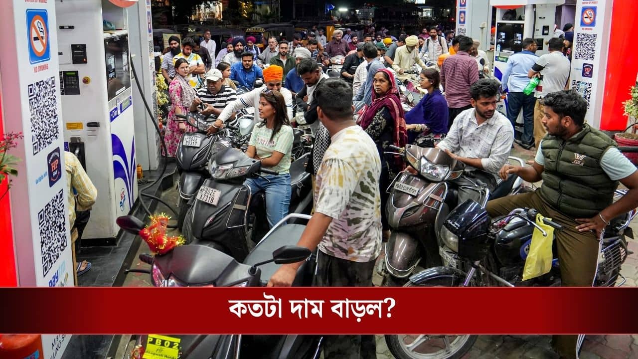LPG সিলিন্ডারের পর দাম বাড়ল পেট্রোল-ডিজেলেরও, লিটার প্রতি নতুন দাম কত হল?