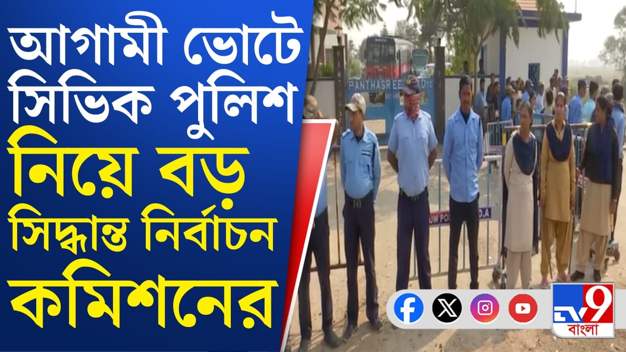 No Election Duty for Civic Volunteers: ভোটে সিভিকে ভলান্টিয়ারে ‘না’ কমিশনের