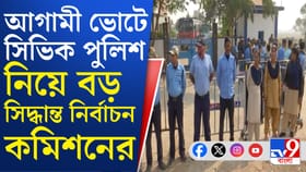 ভোটে সিভিকে ভলান্টিয়ারে 'না' কমিশনের