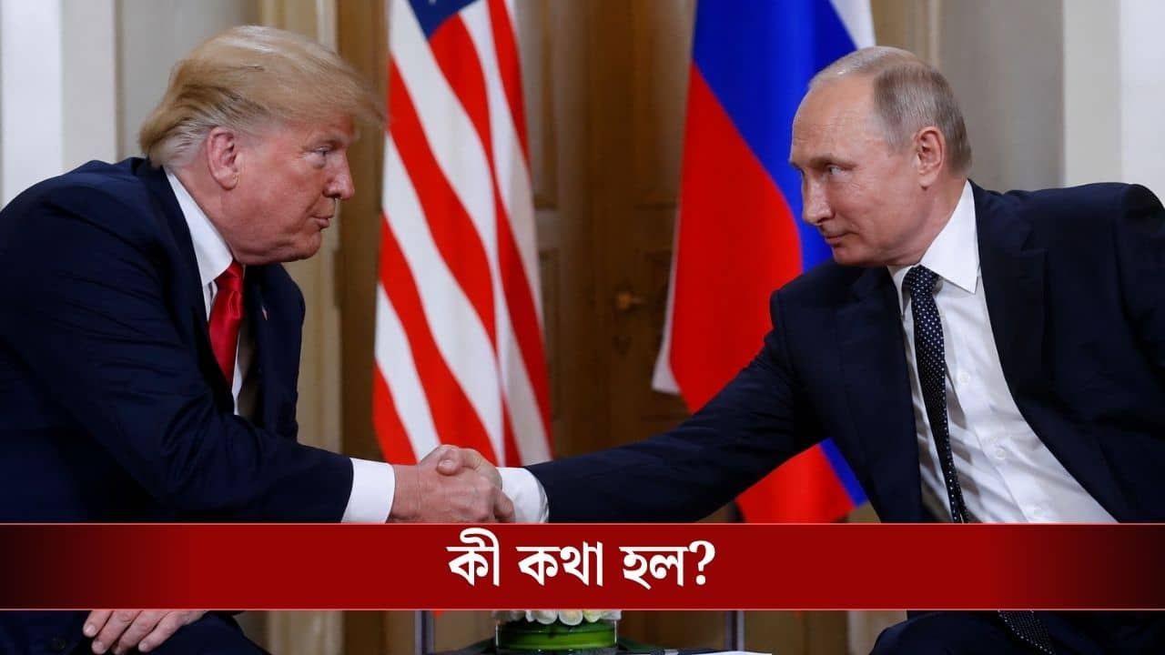 Trump-Putin: ৯০ মিনিট ফোনে কথা, ট্রাম্পকে যুদ্ধ নিয়ে বিশেষ প্রস্তাব পুতিনের, আর কী কী কথা হল?