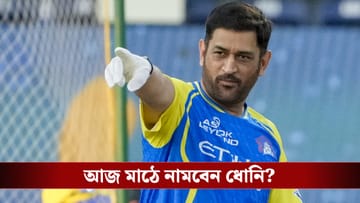 CSK vs KKR : জয়ের খোঁজে মরিয়া কেকেআর, আজ কি ফিরছেন ধোনি?