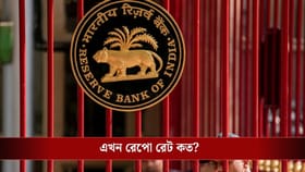 আপনার EMI বাড়ল নাকি কমল? রেপো রেট নিয়ে বড় সিদ্ধান্ত রিজার্ভ ব্যাঙ্কে