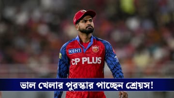 IPL : ভাল খেলার পুরস্কার, ভারতীয় টি-টোয়েন্টি দলের ক্যাপ্টেন শ্রেয়স?