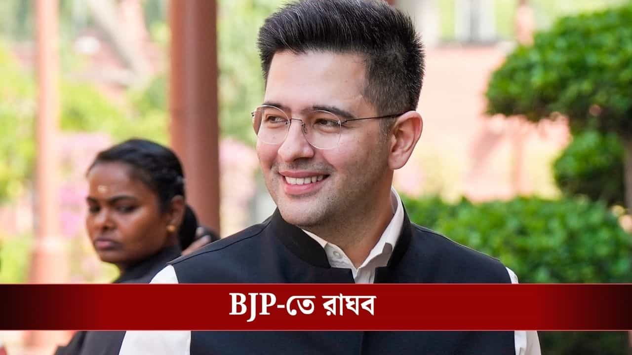 Raghav Chadha to Join BJP: বিরাট ঘোষণা, বিজেপিতে যোগ দিচ্ছেন রাঘব চাড্ডা-হরভজন সিং সহ ৭ সাংসদ Raghav Chadha to Join BJP: বিরাট ঘোষণা, বিজেপিতে যোগ দিচ্ছেন রাঘব চাড্ডা-হরভজন সিং সহ ৭ সাংসদ
