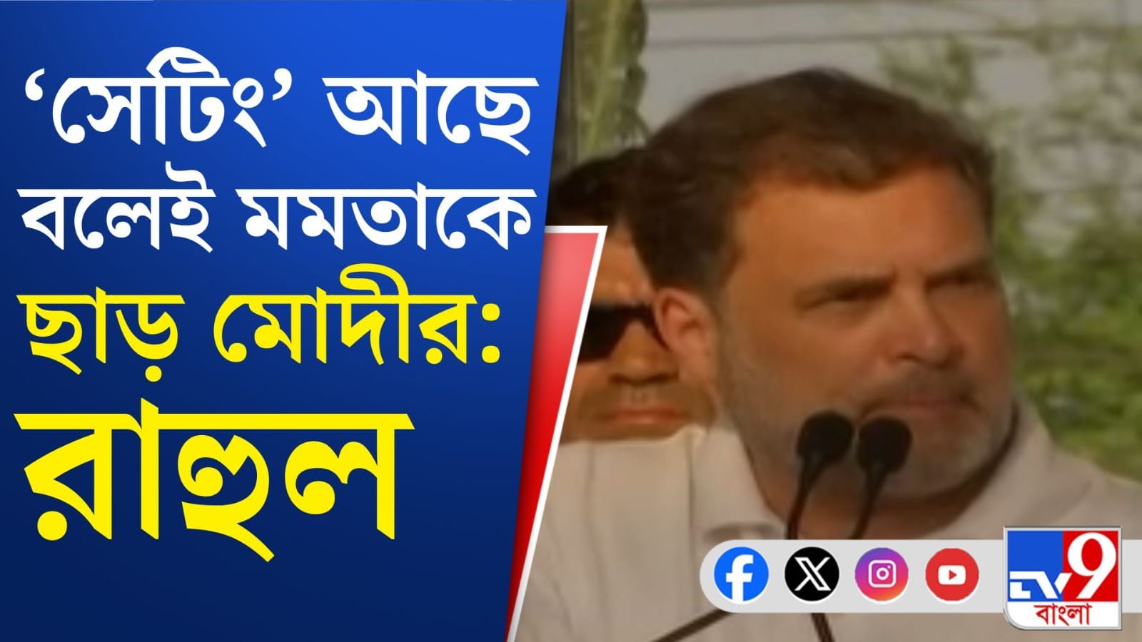 BJP-র বিরুদ্ধে সরাসরি লড়েন না মমতা: রাহুল
