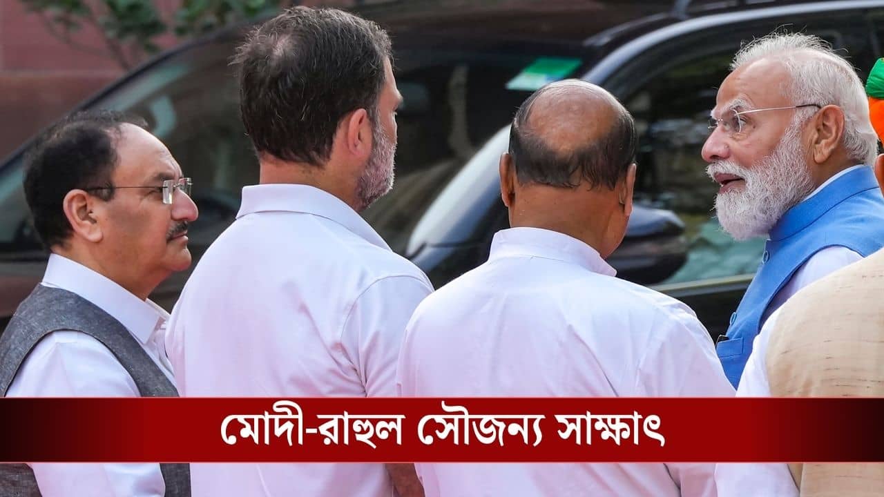 PM Modi-Rahul Gandhi: রাহুল গান্ধীকে দেখেই থমকে গেলেন মোদী, হাতজোড় করে এগিয়ে বললেন...