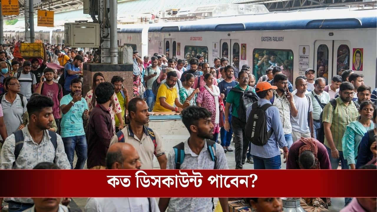 Local Train Ticket Discount: লোকাল ট্রেনের যাত্রীদের জন্য দারুণ খবর, টিকিট কাটলেই পাবেন ডিসকাউন্ট! বড় ঘোষণা রেলের