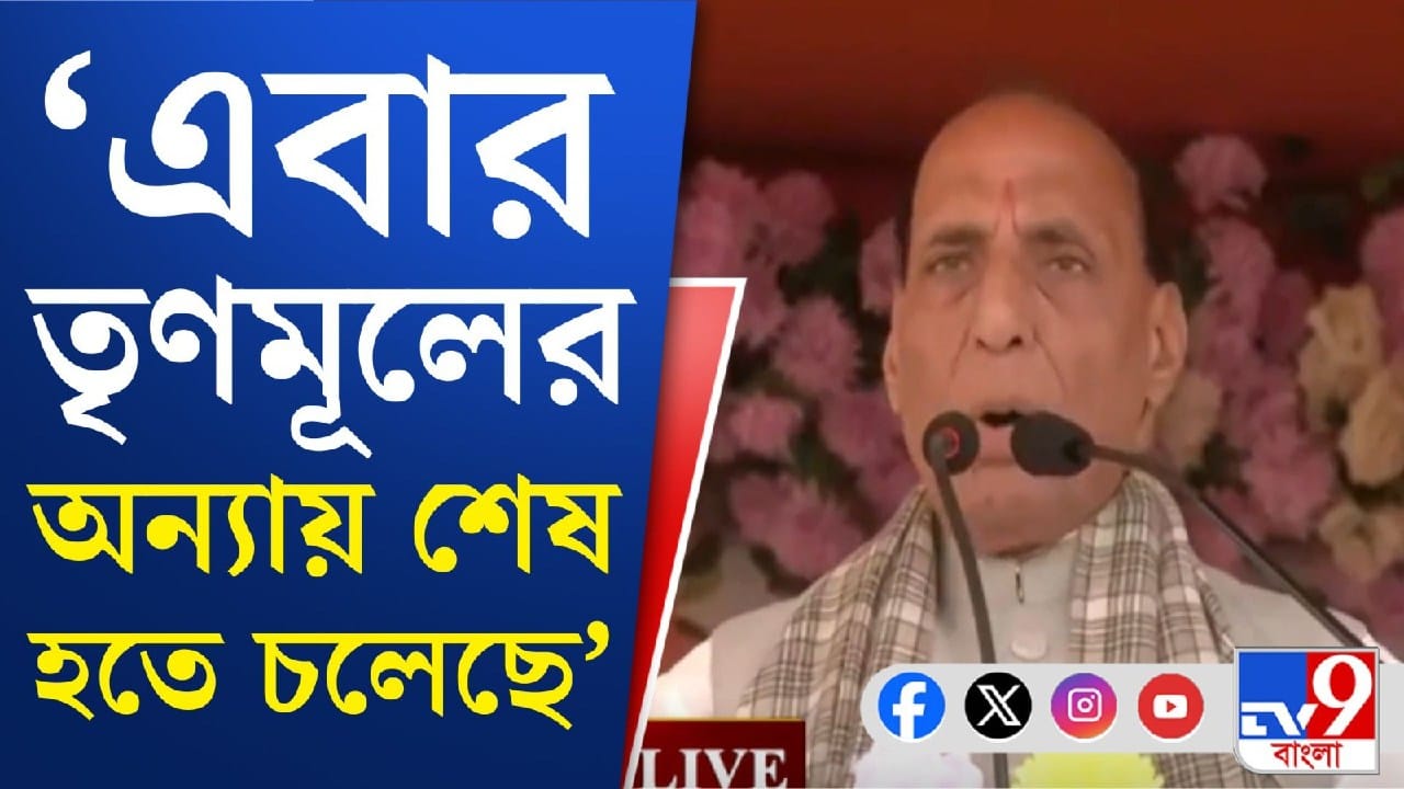 Rajnath Singh Bengal rally: বাংলায় এবার বিজেপি সরকার গড়বেই: রাজনাথ সিং
