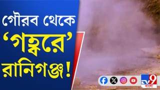 মাটির নিচের সম্পদই আজ গিলে খেতে চাইছে রানিগঞ্জকে?
