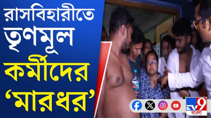 Debasish kumar: রাসবিহারীতে বাস থেকে নেমেই রামপাট মার তৃণমূল কর্মীদের, জওয়ানরা চটলেন কেন? Debasish kumar: রাসবিহারীতে বাস থেকে নেমেই রামপাট মার তৃণমূল কর্মীদের, জওয়ানরা চটলেন কেন?