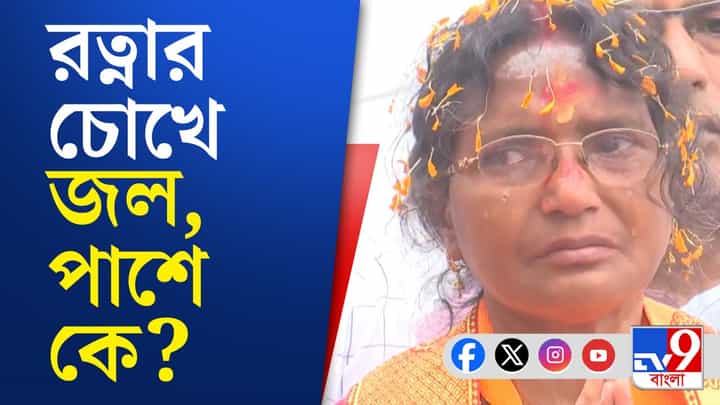 'লড়াইটা শুধু শুরু হয়েছে', রত্না দেবনাথের মনোনয়ন জমা দিতে যাওয়ার পথে বললেন স্মৃতি 'লড়াইটা শুধু শুরু হয়েছে', রত্না দেবনাথের মনোনয়ন জমা দিতে যাওয়ার পথে বললেন স্মৃতি