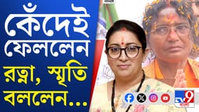 'একজন মা হয়ে...' BJP প্রার্থী রত্নাকে পাশে নিয়ে আক্রমণ স্মৃতির