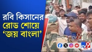 রবি কিসানের রোড শোয়ে 'জয় বাংলা'