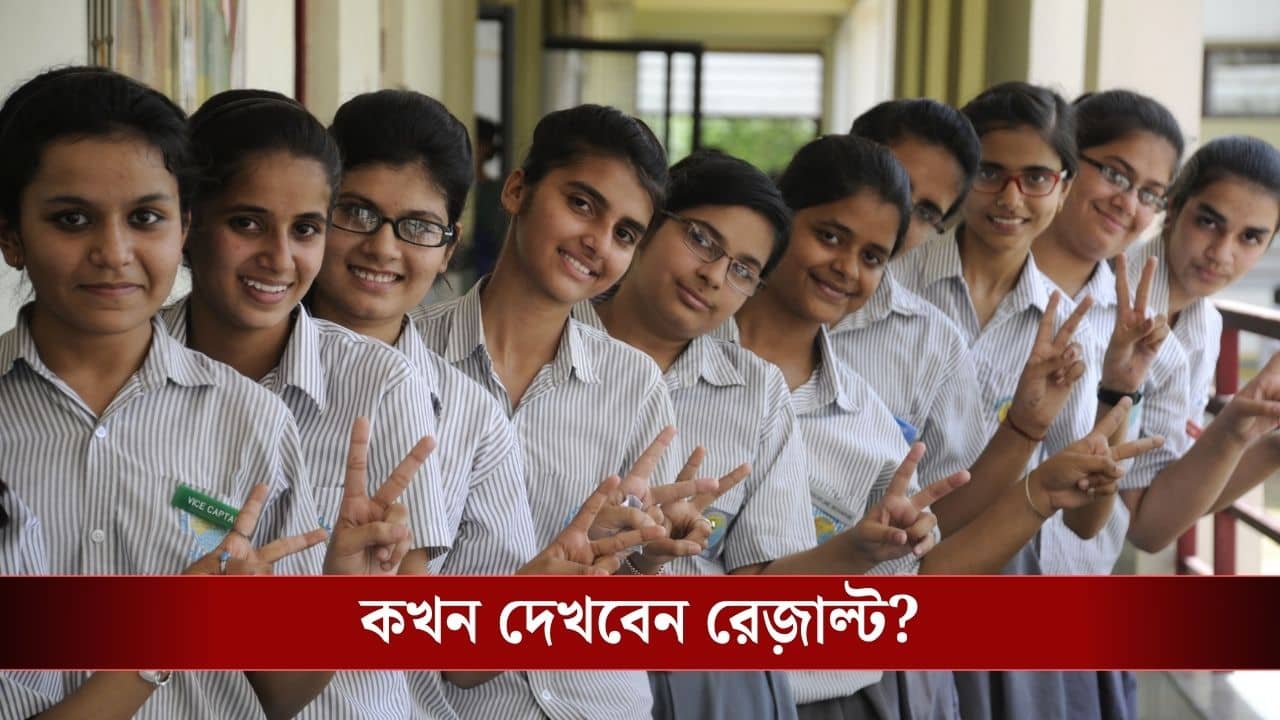 ICSE 10th, ISC 12th Results 2026: ICSE দশম ও ISC দ্বাদশ শ্রেণির রেজাল্ট প্রকাশিত, কীভাবে দেখবেন, জেনে নিন