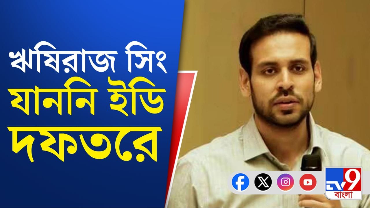 IPAC-ED : হাজিরা এড়ালেন IPAC-এর ডিরেক্টর ঋষিরাজ, ফের সমন করবে ইডি?