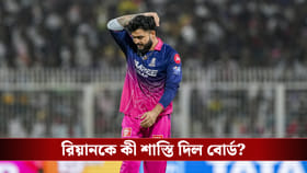 ড্রেসিংরুমে ধূমপান রিয়ান পরাগের, কী পদক্ষেপ গ্রহন করল বোর্ড?