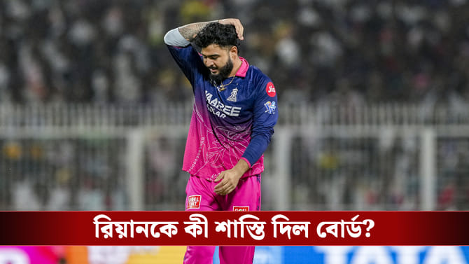 ড্রেসিংরুমে ধূমপান রিয়ান পরাগের, কী পদক্ষেপ গ্রহন করল বোর্ড?