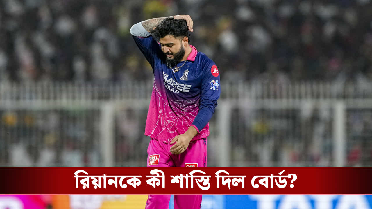 Riyan Parag smoking : ড্রেসিংরুমে ধূমপান রিয়ান পরাগের, কী পদক্ষেপ গ্রহন করল বোর্ড?