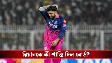 Riyan Parag smoking : ড্রেসিংরুমে ধূমপান রিয়ান পরাগের, কী পদক্ষেপ গ্রহন করল বোর্ড?