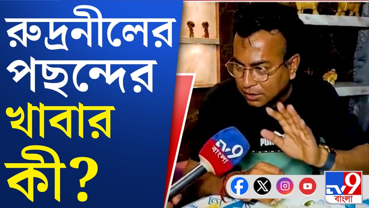 'জ্যাঠতুতো ভাই-বোনের শাসনে থাকতে হয়', খেতে বসে কারণ জানালেন রুদ্রনীল 'জ্যাঠতুতো ভাই-বোনের শাসনে থাকতে হয়', খেতে বসে কারণ জানালেন রুদ্রনীল