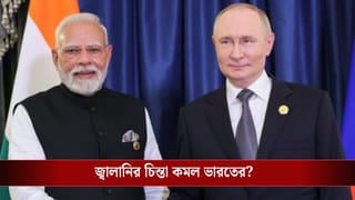 West Asia Energy Crisis: ইরান সংঘাতে জ্বালানি নিয়ে হা-পিত্যেশ করছে সবাই, রাশিয়া সুখবর দিল শুধু ভারতের জন্য