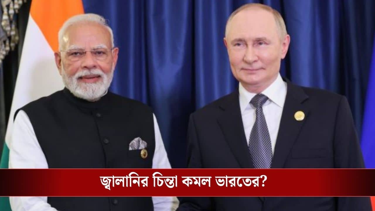 West Asia Energy Crisis: ইরান সংঘাতে জ্বালানি নিয়ে হা-পিত্যেশ করছে সবাই, রাশিয়া সুখবর দিল শুধু ভারতের জন্য