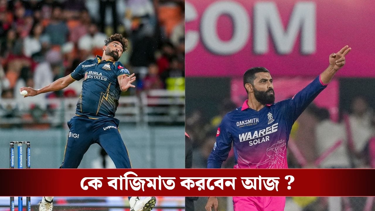 GTvsRR Live Score, IPL 2026:দলে নেই গিল, আজ রাজস্থানের জয়রথ আটকানো লক্ষ্য গুজরাটের! GTvsRR Live Score, IPL 2026:দলে নেই গিল, আজ রাজস্থানের জয়রথ আটকানো লক্ষ্য গুজরাটের!