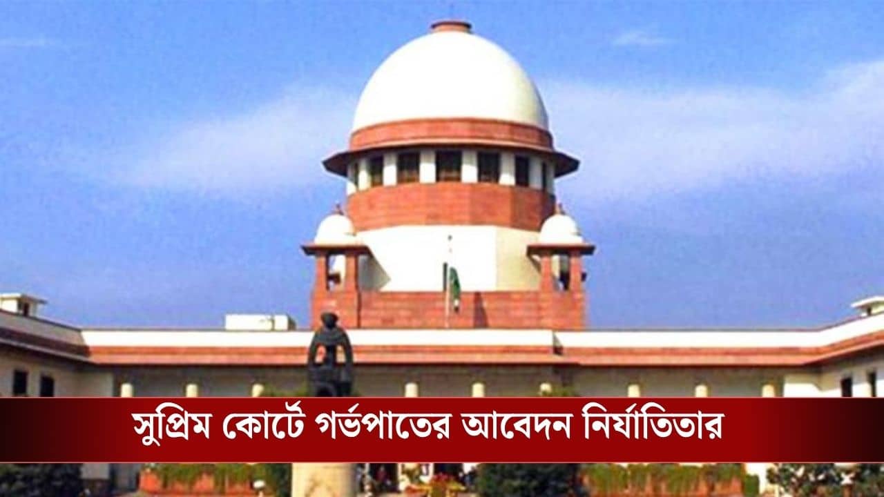 Supreme Court on Teen Pregnancy Termination: আইন বদলান, ১৫ বছরের ধর্ষিতার প্রেগন্যান্সির ভবিষ্যৎ কী হবে! বড় পর্যবেক্ষণ সুপ্রিম কোর্টের