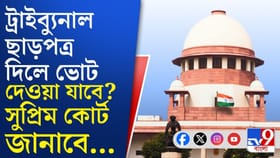 ভোটার লিস্ট তো ফ্রিজ! ট্রাইবুনালে কি ২৭ লক্ষের ভোটাধিকার ফিরবে?