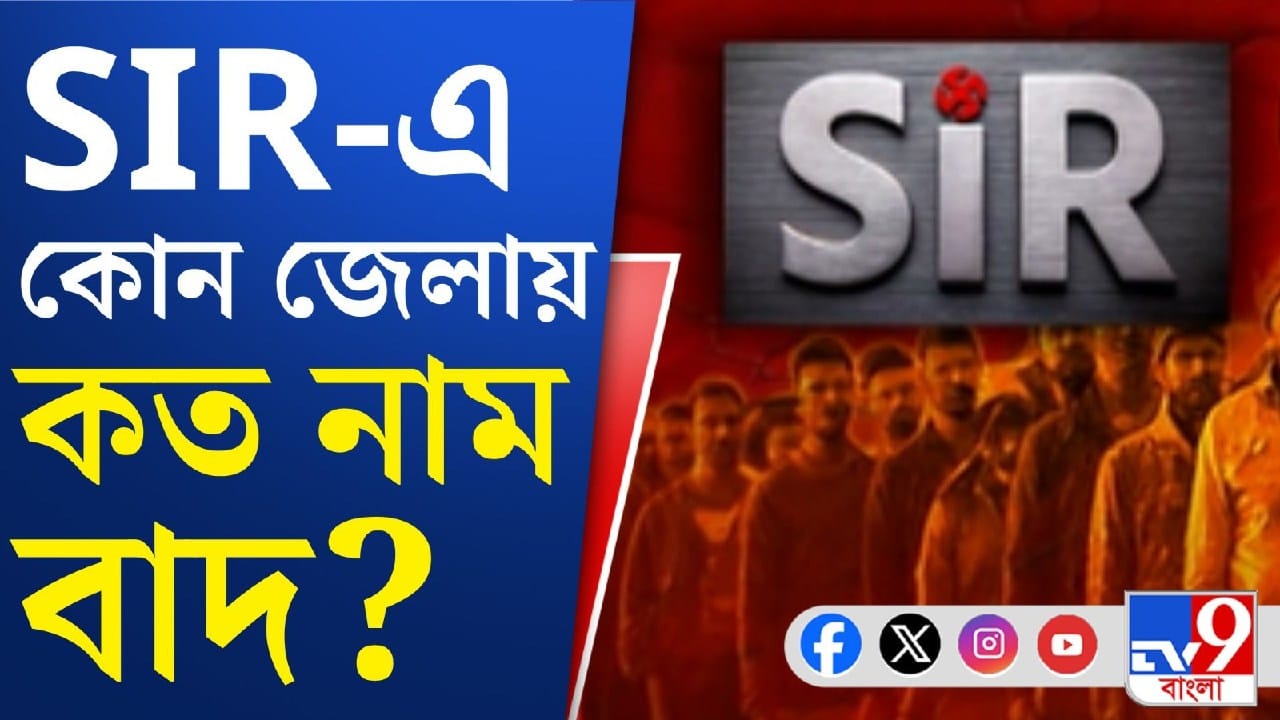 27 lakh names removed controversy: ‘বিবেচনাধীন’-দের মধ্যে ২৭ লক্ষের নাম বাদ!