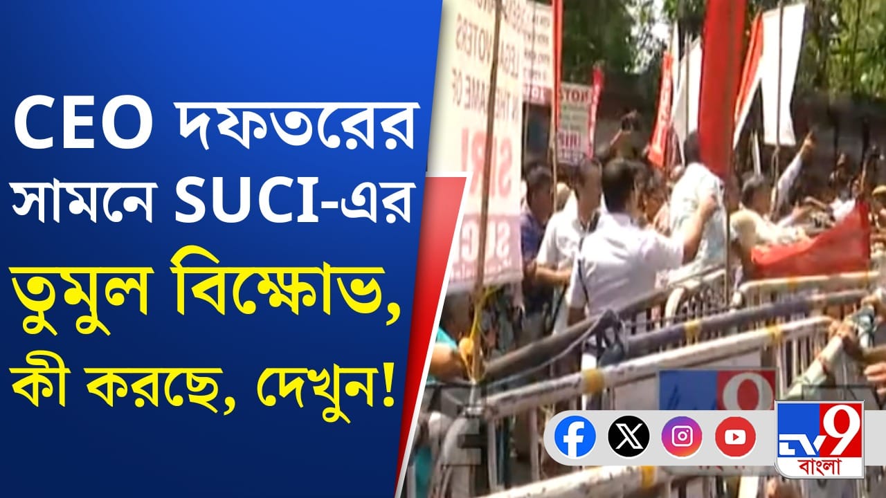 SUCI Protest: তৃণমূলের দেখানো পথে এবার SUCI-ও, দেখুন ভিডিয়ো