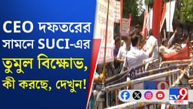 তৃণমূলের দেখানো পথে এবার SUCI-ও, দেখুন ভিডিয়ো