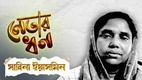 সাবিনার কত টাকা আছে জানেন?