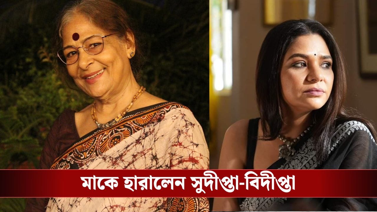 প্রয়াত দীপালি চক্রবর্তী, শোকে তিন কন্যা সুদীপ্তা-বিদীপ্তা-বিদিশা