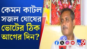 ভোটের আগের দিন ফুরফুরে মেজাজে সজল