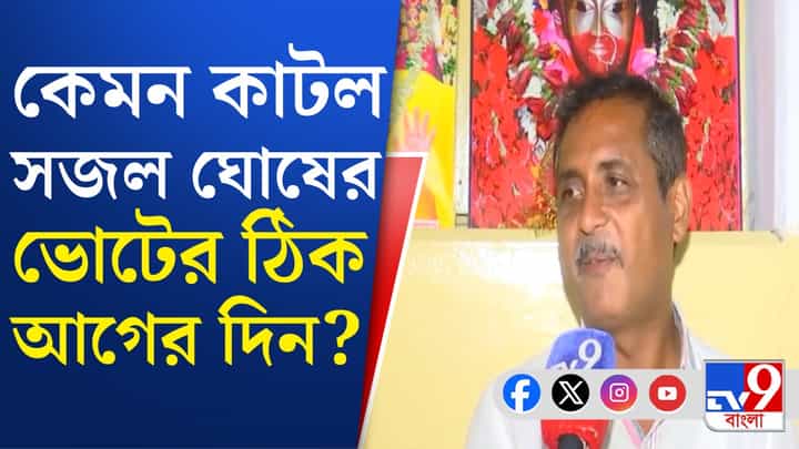 BJP Candidate Sajal Ghosh: ভোটের আগের দিন ফুরফুরে মেজাজে সজল BJP Candidate Sajal Ghosh: ভোটের আগের দিন ফুরফুরে মেজাজে সজল