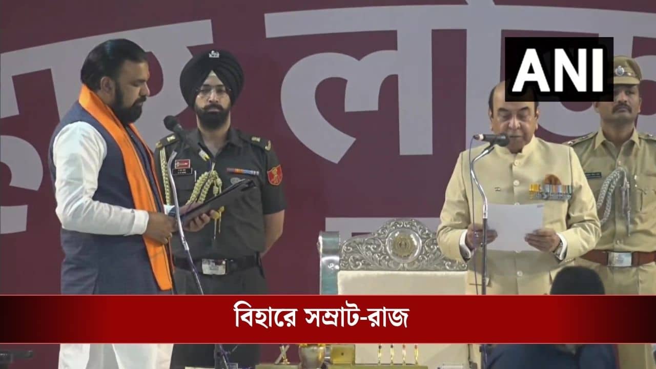 Bihar New CM Sworn In: নীতীশ অধ্যায়ের ইতি, বিহারের মুখ্যমন্ত্রী হিসাবে শপথ নিলেন সম্রাট চৌধুরী